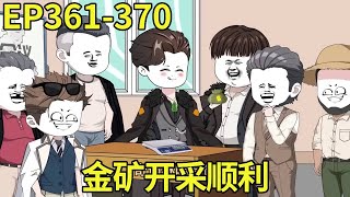 【赶海打野系统】361-370：淘金顺利后，林皓回家，决定初始资金10亿赚把大的！【奇遇林皓】原创动画#沙雕动画