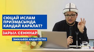 Эмильбек Андартегин: Сюцай ислам призмасында кандай каралат?