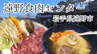 【遠野食肉センター】肩ロースセット+遠野冷麺を食す【岩手県遠野市】