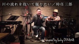 川の流れを抱いて眠りたい／時任三郎【Covered by ラッキー及川】