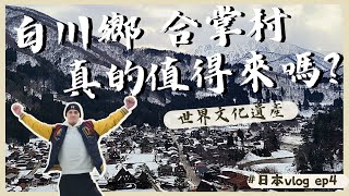 白川鄉合掌村，真的一定要來嗎? ｜佐遊記