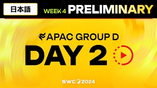 [日本語] SWC2024 ASIA-PACIFIC Group D 日本地域予選DAY 2｜Summoners War｜サマナーズウォー