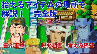 天地を喰らう２諸葛孔明伝。拾える全アイテムの場所を解説！完全版。再編集。新解釈三国志。