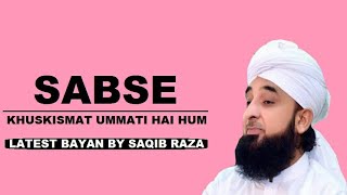 Khuskismat ummat hai hum|sabse pyari ummat||nabi ka ummat se rista||emotional bayan by saqib raza