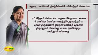 மதுரை, பசும்பொன் நிகழ்ச்சிகளில் பங்கேற்கும் சின்னம்மா | Chinnamma | AIADMK | Devar Jeyanthi