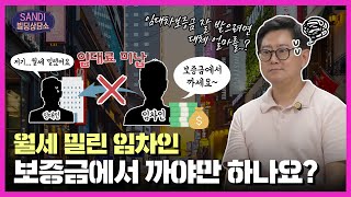 [샌디 빌딩상담소] 임대차 보증금은 얼마를 받아야 잘 받은 걸까요?