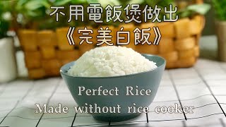 煲一煲完美白飯 （with eng sub)