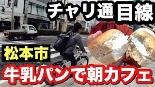 【チャリ通目線】松本市、朝の風景５～牛乳パンでモーニングコーヒー