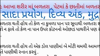 આખા શરીરમાં બળતરા  પેટ અને છાતીમાં જલન    પિત્ત અને વાયુ દૂર કરવા માટે સાદા પ્રયોગ દિવ્ય અંક મુદ્રા