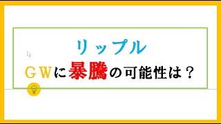 仮想通貨FXNews：リップルのＧＷ暴騰の可能性は？