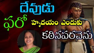 దేవుడు ఫరో హృదయం ఎందుకు కఠినపరచెను || Sis.Dhorka Raju || HCF