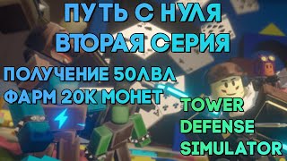 РУБРИКА - ПУТЬ С НУЛЯ №2 | ПОЛУЧЕНИЕ 50 ЛВЛ И ФАРМ 20К МОНЕТ | Tower Defense Simulator | Roblox tds