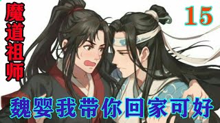 《魔道祖师》之魏婴我带你回家可好15集蓝忘机一个转身，将魏无羡护在身后，七弦古琴横于胸前，信手一拨，淡蓝色的灵力便化作一把把实质弯刀，顷刻间将那十几个凶煞切个粉碎。#忘羡#魔道祖师#蓝忘机#魏无羡