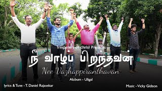 நீ வாழப்  பிறந்தவன் | Nee Vazhappiranthavan | உளிகள் | Uligal | Trumperters Of Christ | #toc4all