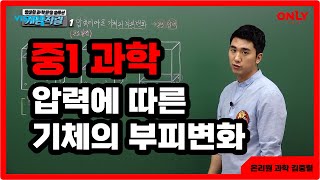 [중1과학 김중렬] 압력에 따른 기체의 부피 변화 - 온리원 중등