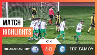 ΕΠΣ Δωδεκανήσου - ΕΠΣ Σάμου 4-0 |Highlights| 1η αγωνιστική Π.Π.Π Εθνικών Ομάδων Κ14 | 04/01/2025