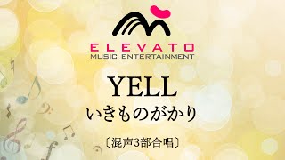 YELL / いきものがかり