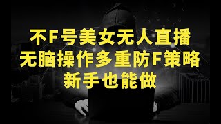 日入1600+，不封号无人直播美女舞团3 0，无脑操作多重防非操作，个人工作制皆可操作