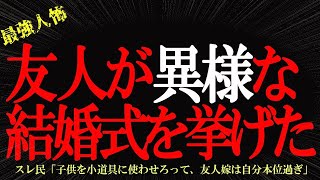 【2chヒトコワ】友人が異様な結婚式で子供を犠牲にしようとします  2ch怖いスレ