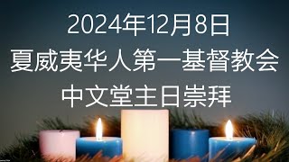 2024年12月8日上午8點35分 中文堂主日崇拜