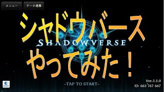 【シャドウバース無課金】実装したて☆シャドバやってみた！