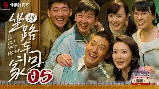 【Family Cdrama】On Our Way Home EP 05 | High Rated Chinese TV Series | Full HD Episodes 2022