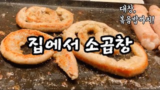 집에서 소곱창 먹방, 우림축산, 소대창구이, 홈술, 육퇴 후 자유부부