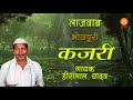 हीरालाल यादव की सदाबहार, लाजवाब कजरी इस कजरी के आगे सब फेल - Bhojpuri Karajri 2018