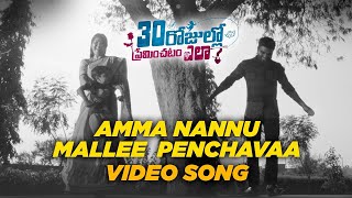 Amma Nannu Mallee Penchavaa Video Song || #30RojulloPreminchadamEla​ #PradeepMachiraju​ #AnupRuben