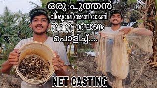 പുതിയ വീശുവല.....👌👌 വലവീശാൻ പഠിക്കണോ...❓️❓️❓️ #netcasting#veeshuvala#valaveeshu#survivalfishing#fish