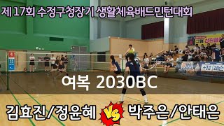 제17회 수정구청장기 생활체육 배드민턴대회 여복2030BC [상원클럽] 김효진/정윤혜 vs [상수클럽] 박주은/안태은