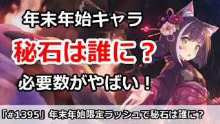 【プリコネ】年末年始は秘石を誰に！？必要数がやばいので厳選しよう【プリンセスコネクト！】