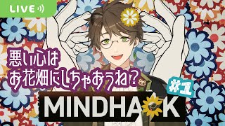 # 1【MINDHACK】悪い心はお花畑にしちゃおうね！【ゲーム実況】