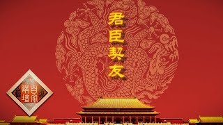 《百家讲坛》 雍正十三年（下部）12 君臣契友 配享太庙 张廷玉在雍正心中的特殊地位 20190901 | CCTV百家讲坛官方频道