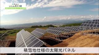 雪国メガソーラー設備見学及び再生可能エネルギー体験学習施設建設事業　（喜多方市）