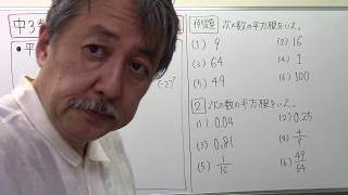 中3数学予習講座⒆平方根①