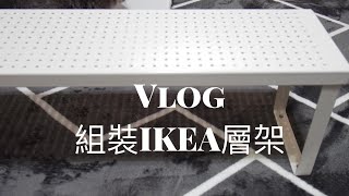 [莎柏Sab]組裝Ikea廚房層架