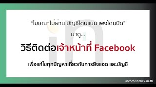 วิธีติดต่อเจ้าหน้าที่ Facebook แก้ปัญหาเกี่ยวกับบัญชี