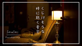 【BGM】失望を希望に変える〜 くじけそうなときに聴くBGM   / Praise and Worship・癒し・ヒーリング・ピアノ・賛美【途中広告なし】