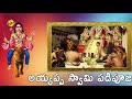 అయ్యప్ప స్వామి పడిపూజ విధానం ayyappa pooja tvnxt devotional