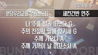 나 주를 멀리 떠났다 G - 주의 친절한 팔에 안기세 G - 주께 가오니 A → 주께 가까이 날 이끄소서 A | 세컨건반 연주 | 2024-06-09 | 분당우리교회