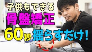 ６０秒揺らすだけ！子供もできる骨盤矯正|ゴッドハンド通信｜関野正顕