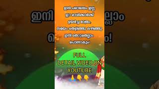 ഇത്രയും ഭാഗ്യം ഉള്ളവർ വേറെ ഉണ്ടാകില്ല, ജീവിതം മാറിമറിയുന്ന നക്ഷത്രക്കാർ ഇവരാണ്! നിങ്ങുണ്ടോ ഇതിൽ?