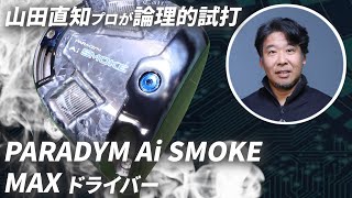 AIフェースの進化は真実か？ 『PARADYM Ai SMOKE MAX』ドライバーを山田直知が実験的試打