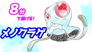 メノクラゲの簡単イラストの描き方！ゆっくり解説【ポケモン】図鑑No.0072