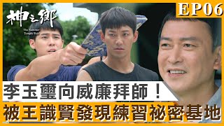 李玉璽向威廉拜師「舉將軍」！竟被王識賢發現練習的祕密基地！【神之鄉】精彩10分鐘EP06｜王識賢 李李仁 李玉璽 項婕如 周采詩 Janet謝怡芬｜#東森創作｜官方HD