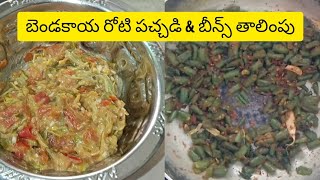 బెండకాయ రోటి పచ్చడి \u0026 బీన్స్ 🫛 తాలింపు || Ladies finger Pachadi \u0026 Beans stir fry || Maaintivantalu-6