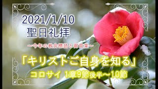 2021年1月10日【2021年テーマ】「キリストご自身を知る」コロサイ1章9節後半〜10節