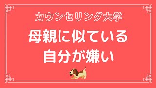 【アダルトチルドレン】母親に似ている自分が嫌い