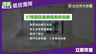 【儀居團隊超優物件】E7璞園信義典藏鋼骨豪邸 ▶ 璞園建設鑽石地段，新生金華明星學區，雙坡平車位，東門永康商圈，大安森林為鄰 ▶ 住商不動產中山捷運加盟店☎️02-2559-7668